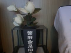 -蓉府金足印象(文殊院店)
