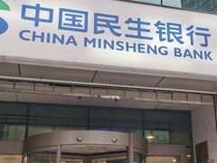 -中国民生银行(上海分行营业部)