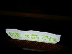 android_upload_pic-六时安·熊猫张甜品店(东关街店)