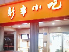 门面-新丰小吃(中山中路分店)