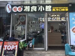 -福巷湘食小馆·猛火现炒(上海首店)