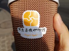 -不舍昼夜咖啡馆