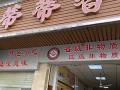 -蒂蒂香達濠魚丸