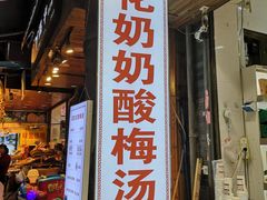 门面-花奶奶酸梅汤·晨晨的店(大皮院西口店)