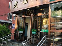 门面-老回回饺子馆(海洋馆店)