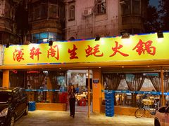 门面-濠轩阁特色生蚝火锅(水湾路店)