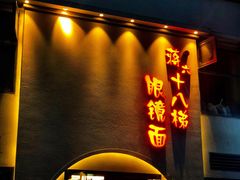 -蒋六十八梯眼镜面(狮子坪店)