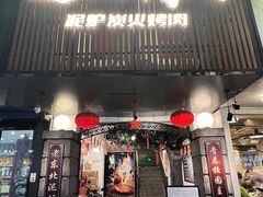 -递酒烤场(湛江路店)