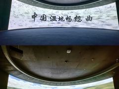 -中国湿地博物馆
