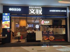门面-文叔·湖北名小吃·小龙虾(华强北店)
