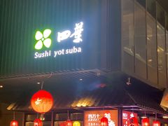 门面-四葉寿司(免税二期店)