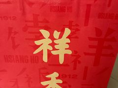 -祥禾饽饽铺·中式糕点(北京来福士店)