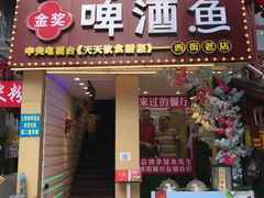 -大师傅金奖啤酒鱼(西街老店)