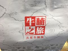 -牛腩之旅·牛腩牛杂煲(光启城美食城店)