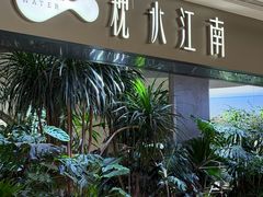 -枕水江南(铁西万象汇店)