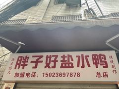 门面-胖子好盐水鸭(总店)