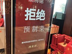 -潮府馆·非遗潮州菜·港式点心(世纪公园店)