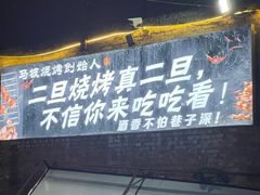 -清真·馬坡二旦烧烤(人生一串拍摄店)