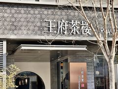 -王府茶宴(朝阳公园店)