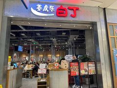 门面-姜虎东白丁烤肉(苏州中心店)