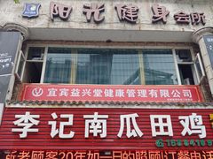 -二0二李记南瓜田鸡老字号(宜宾一店)
