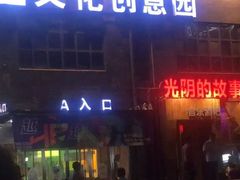 -光阴的故事音乐酒吧(1905店)