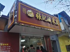 门面-张记卤菜店(三条巷店)