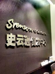 -史云逊养发护发