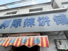 -郭际辣饼铺(第三中学店)