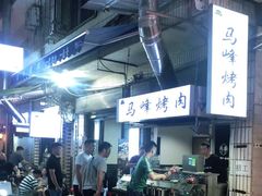 -清真·马峰烤肉(小学习北巷店)