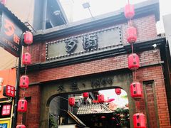 门面-歹街(金成店)