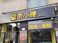 -望京小腰(北京总店)