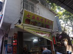 门面-老炳·七丛松甘草水果