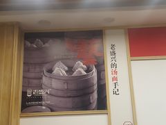 -老盛兴·上海小笼汤包馆(武夷店)