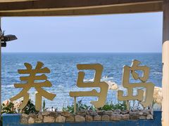 -养马岛旅游度假区