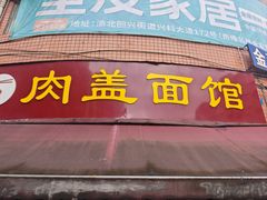 -肉盖面馆(兴科大道店)