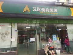 -半岛宠物医院24小时(科华中路店)
