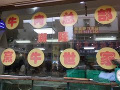 -潮隆牛肉美食城(莲花路店)