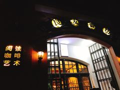 -良友书坊(安徽路店)