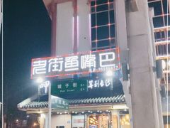 门面-老街鱼嘴巴(坡子街老店)