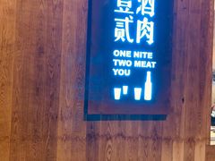 门面-壹酒贰肉1926·深夜食堂(九纬路店)
