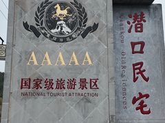 -潜口民宅博物馆