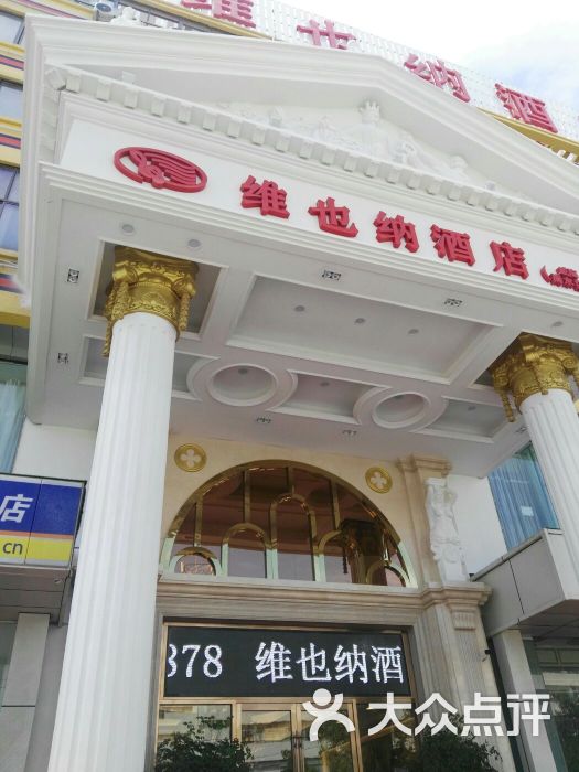 维也纳酒店(威海高铁北站海水浴场山东大学店)图片 - 第1张