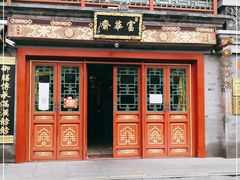 -富华斋饽饽铺·宫廷糕点·伴手礼(护国新天地店)
