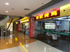 -香妃烤鸡(新奥店)