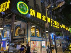 门面-新疆红柳花餐厅(新洲店)