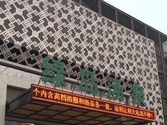 -绿岛汤泉韩式休闲会所