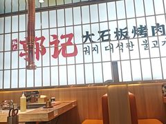-郭记烤肉创始店(民丰大街店)