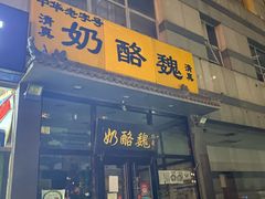 门面-奶酪魏(牛街总店)