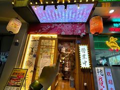 -牛也烧肉(摩尔城店)